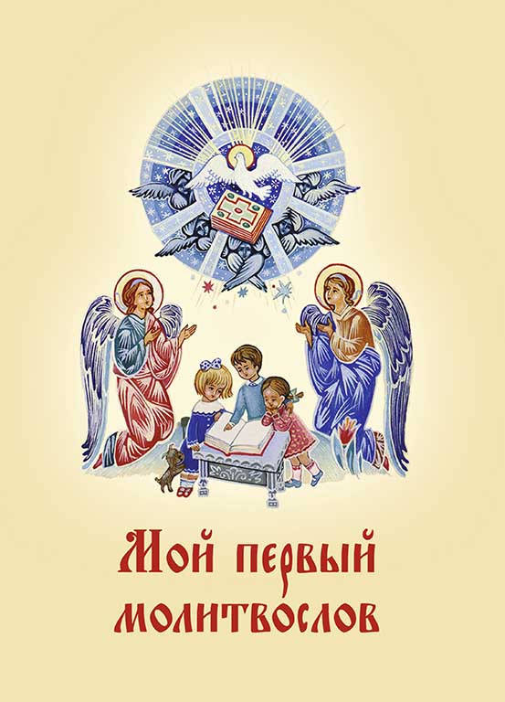 

Мой первый молитвослов
