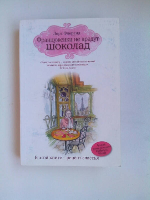 

Лора Флоранд Француженки не крадут шоколад б/у книга