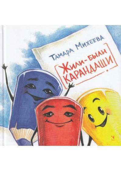 

Жили - были карандаши. Тамара Михеева