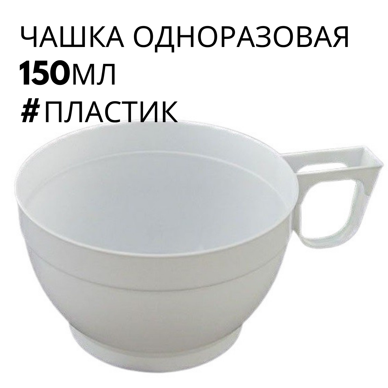 

Одноразовая чашка для кофе белая, 150мл, 30 шт/пач, Белый