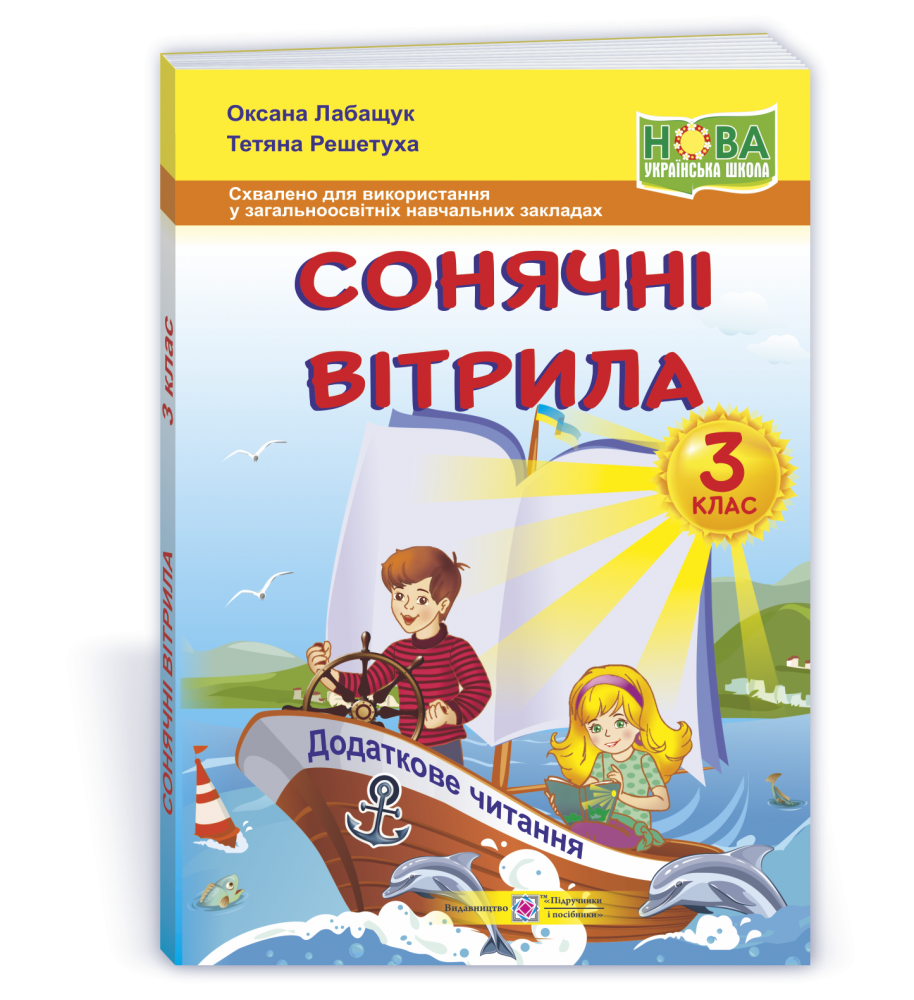 

3 клас. Книжка для читання. Сонячні вітрила. Лабащук О. Решетуха Т. ПіП