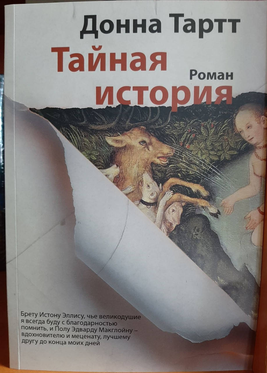 

Донна Тартт "Тайная история" (мягкая обложка)