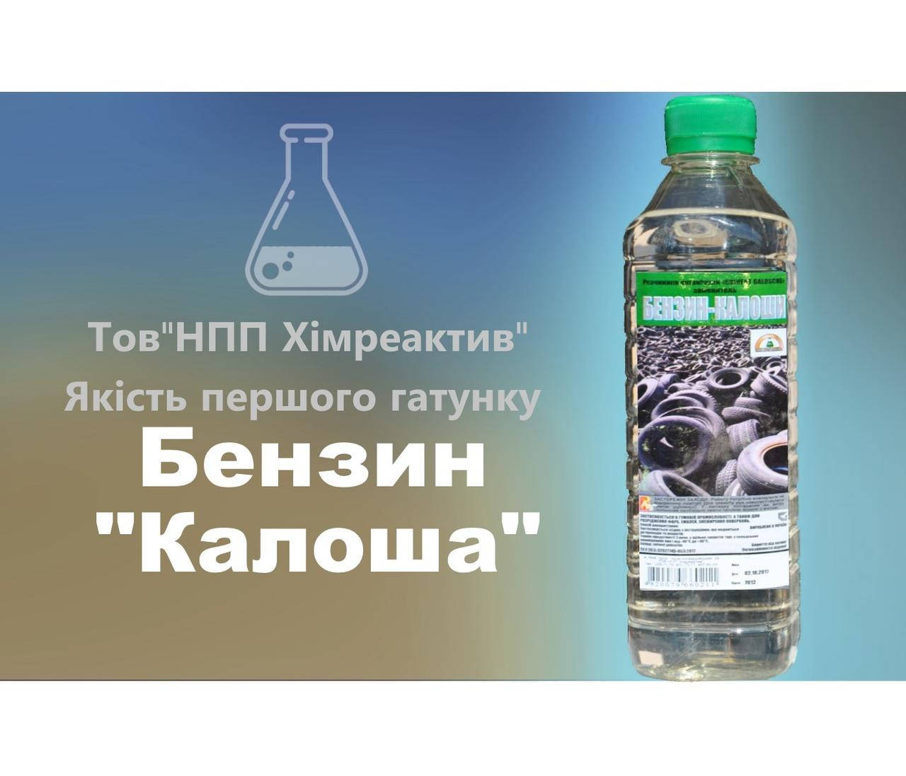 

Растворитель Бензин Калоша Химреактив 0,5 л