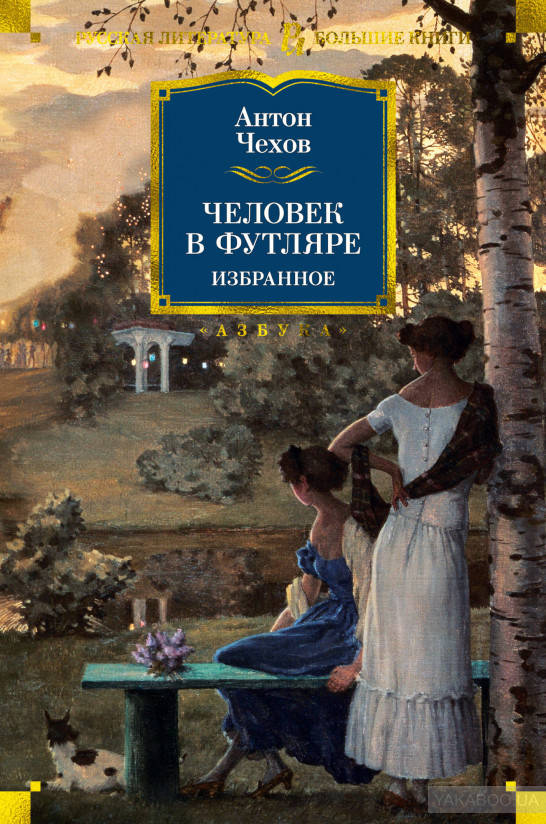 

Человек в футляре. Избранное Антон Чехов