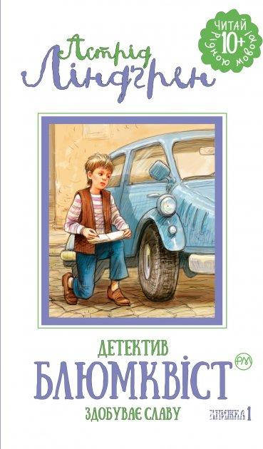 

Детектив Блюмквіст здобуває славу (книга 1) - Астрід Ліндгрен