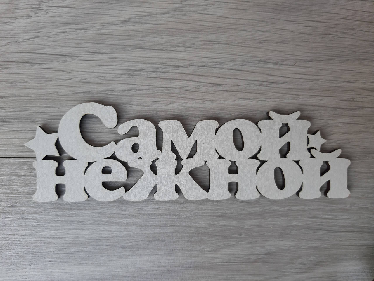 

Слово ламинированное в подарочную коробку "Самой нежной"