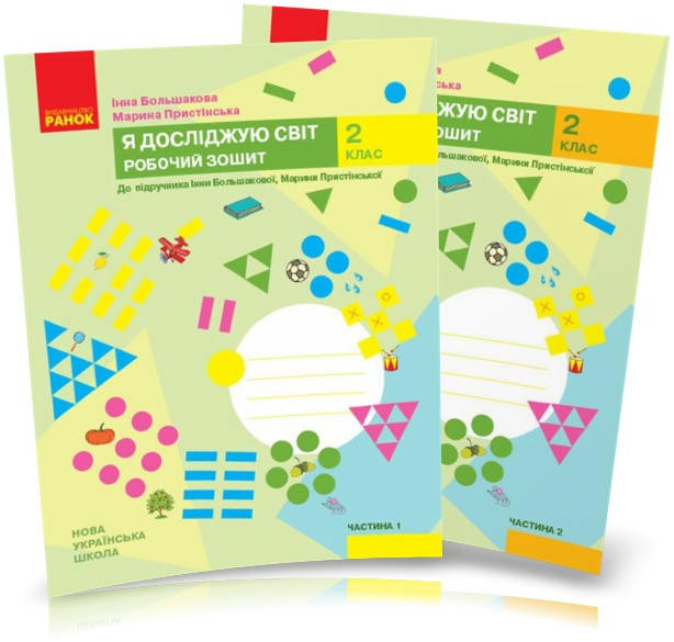 

2 клас. Я досліджую світ. Робочі зошити. Комплект частина 1 і 2 Большакова І.О., Пристінська М.С. Ранок