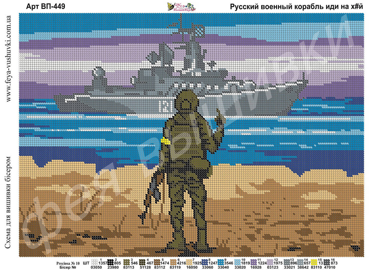 

Схема для вышивки бисером Русский военный корабль, иди нах*й