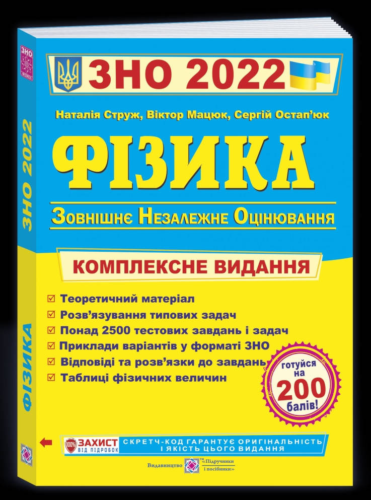 

Фізика. Комплексна підготовка до ЗНО 2022.Струж, Мацюк, Остап'юк