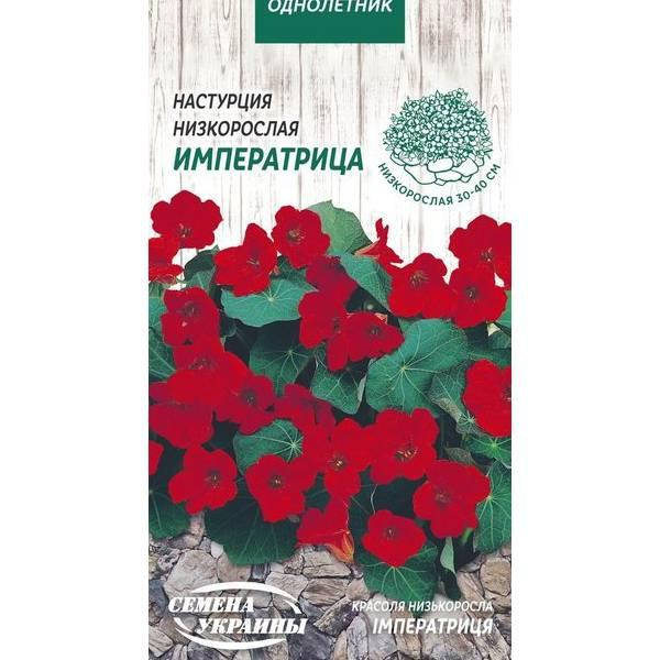 

Настурция Низкорослая ИМПЕРАТРИЦА тёмно-красная 1г (10пачек)ТМ СЕМЕНА УКРАИНЫ