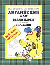 

Шишкова Английский для малышей 4-6 лет. Рабочая тетрадь
