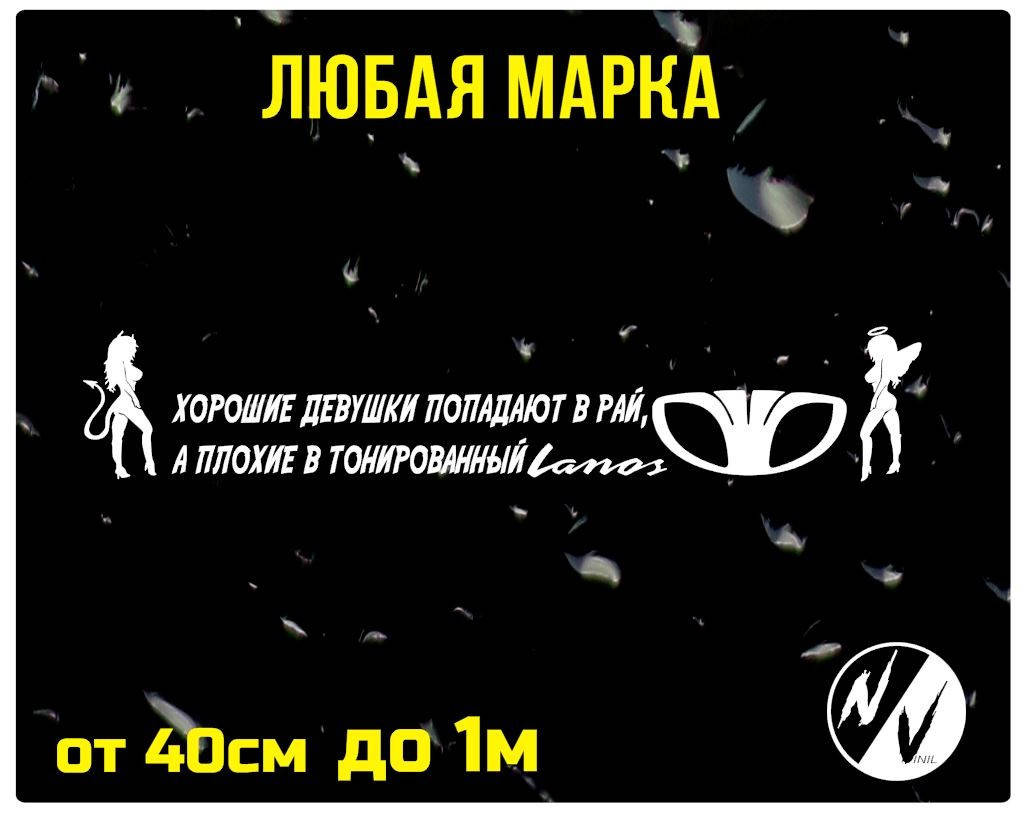 

Виниловая наклейка на авто Хорошие девушки Lanos 40*8 см