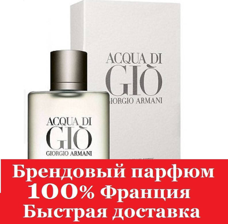 

Парфюм Armani Acqua di Gio Men Армани Аква ди Джио
