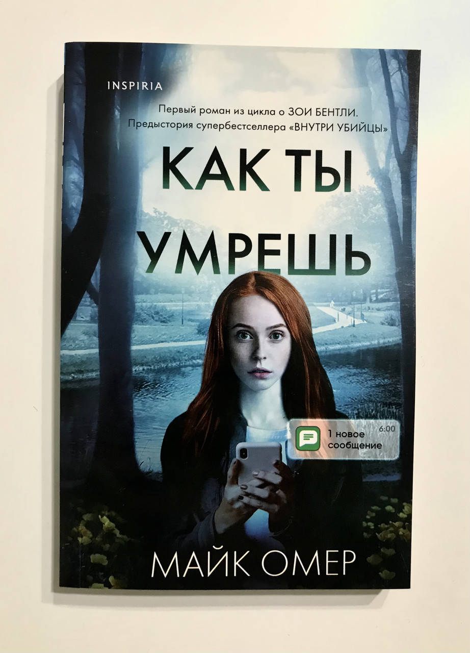 

Как ты умрёшь. Предыстория. Омер Майк