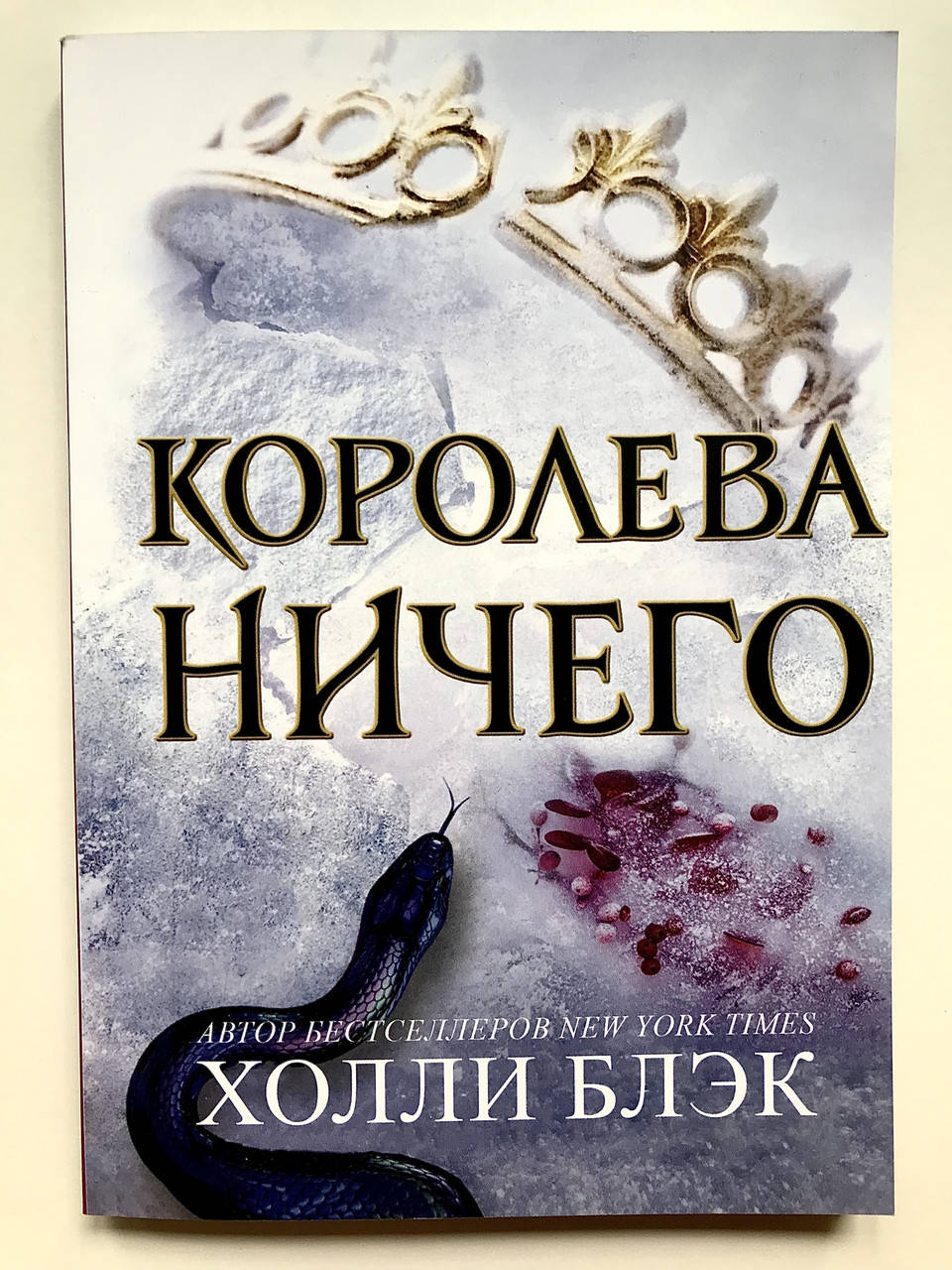 

Королева ничего. Холли Блэк