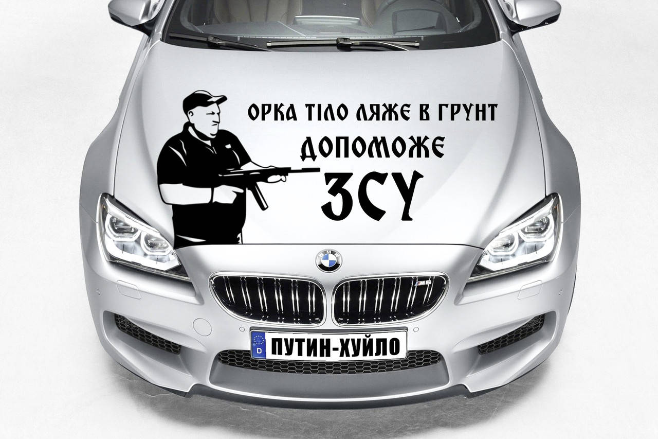 

Наклейка на капот "Александр Поворознюк - ОРКА ТЕЛО ЛЯЖЕТ В ПОЧВУ - ПОМОЖЕТ ВСУ! Размер 25х50см, Белый