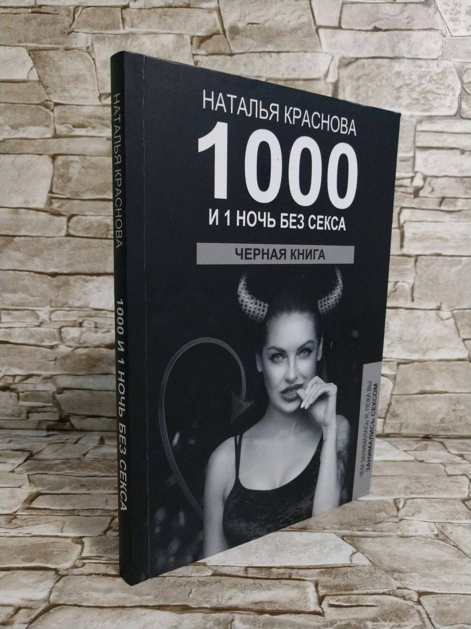 

Книга "1000 и 1 ночь без секса. Черная книга" Наталья Краснова