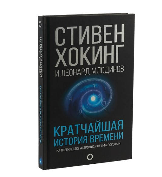

Кратчайшая история времени. Цветные иллюстрации. Стивен Хокинг (Твёрдый)