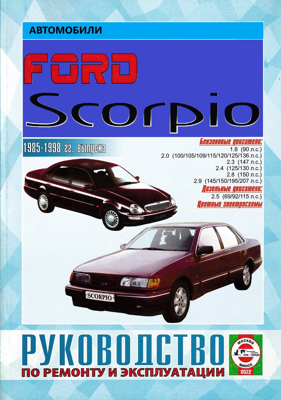 

Ford Scorpio. Руководство по ремонту и эксплуатации.