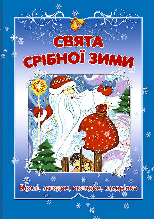 

Свята срiбноi зими. Рiздвяна збiрка дитячих колядок,вiршiв,загадок i щедрiвок