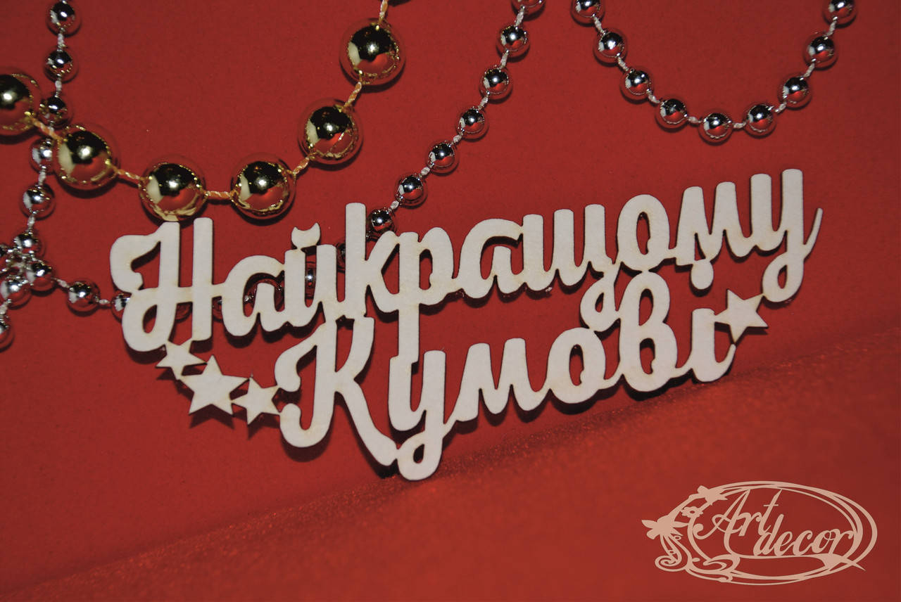 

Найкращому кумові