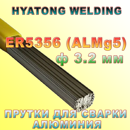 

Прутки для сварки алюминия ER 5356 AlMg5 ф 3,2 мм