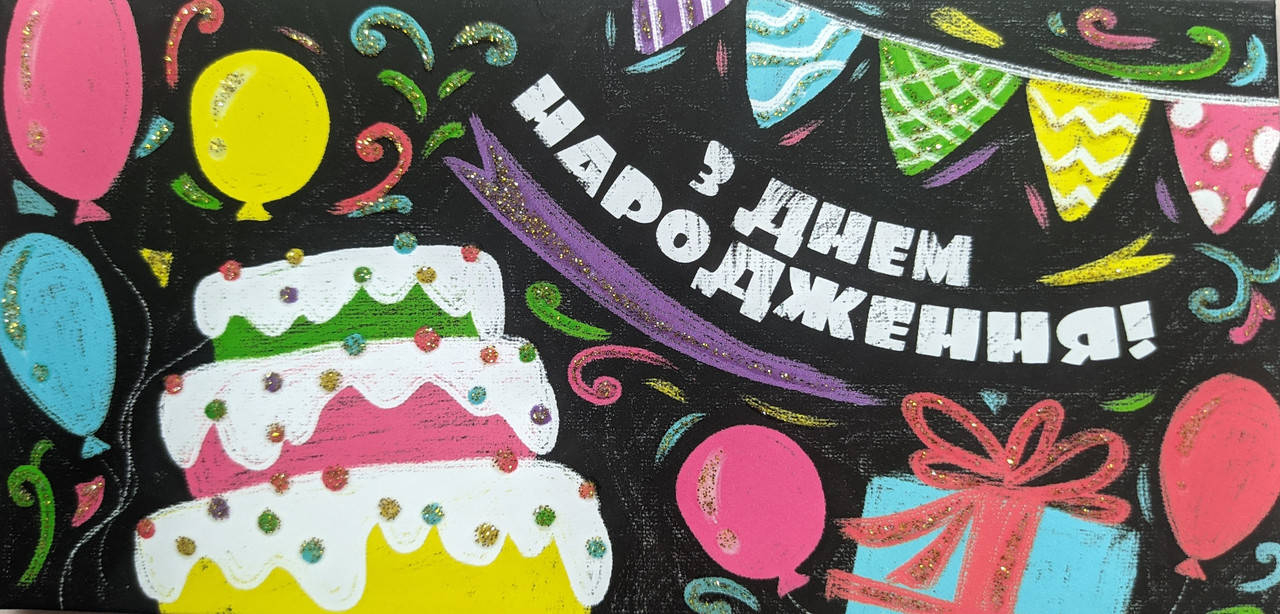 

Конверт для денег с текстом "З днем народження" торт