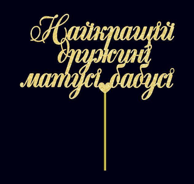 

Топпер Найкращій дружині, матусі, бабусі в золотому гліттері