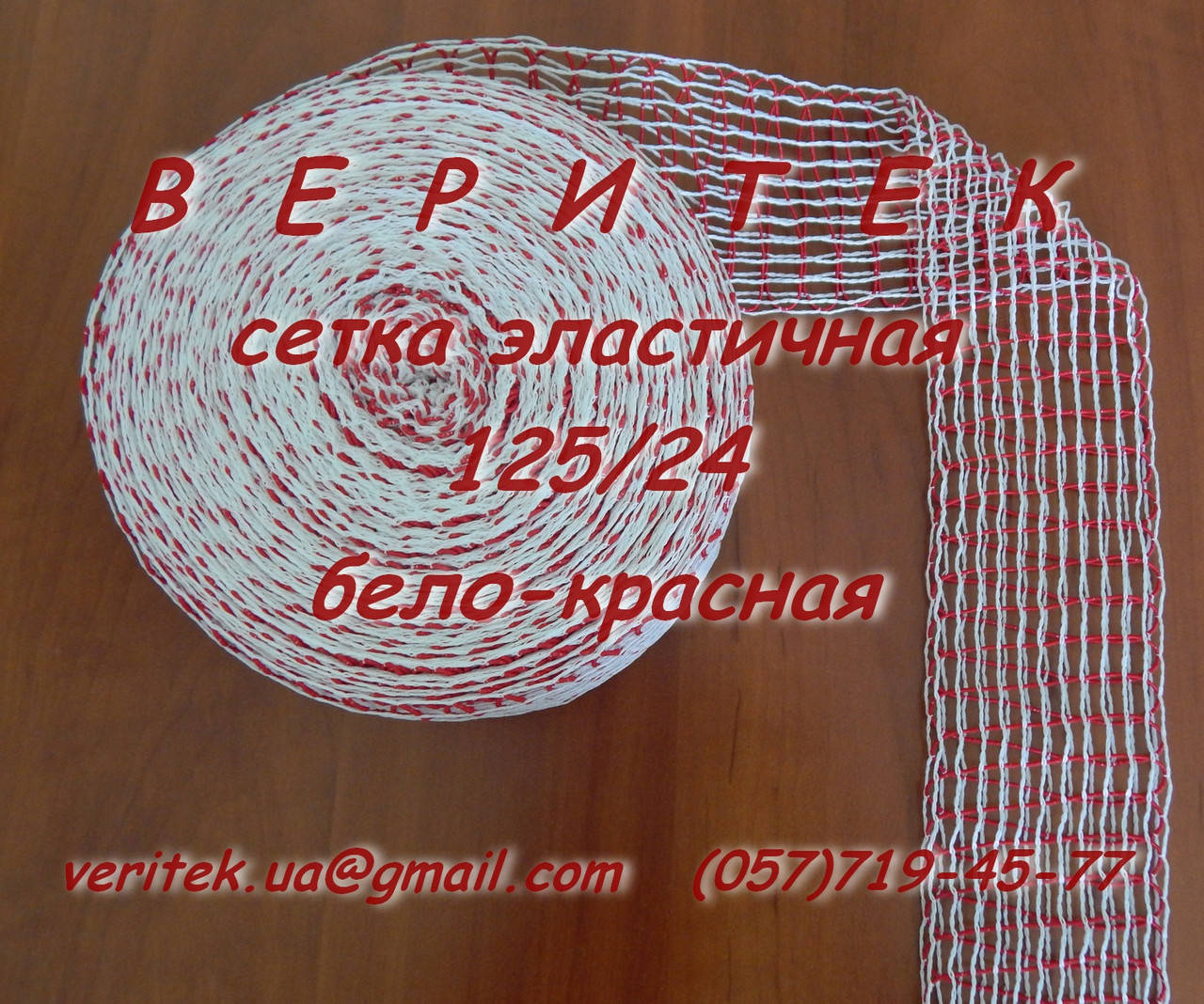 

Эластичная сетка 125/24 бело-красная