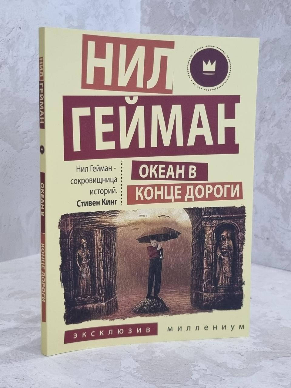 

Книга "Океан в конце дороги" Нил Гейман