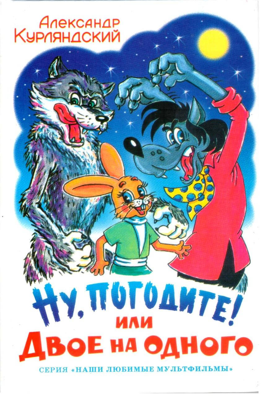 

Ну, погодите! или двое на одного. Александр Курляндский