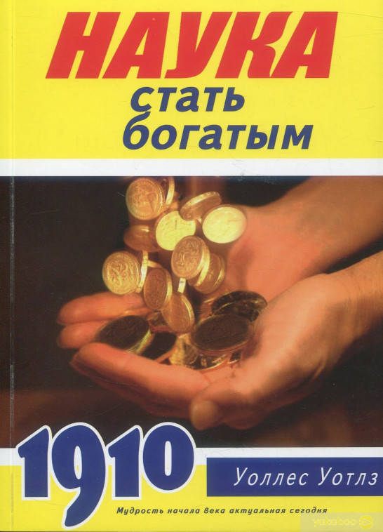 

Книга Наука стать богатым