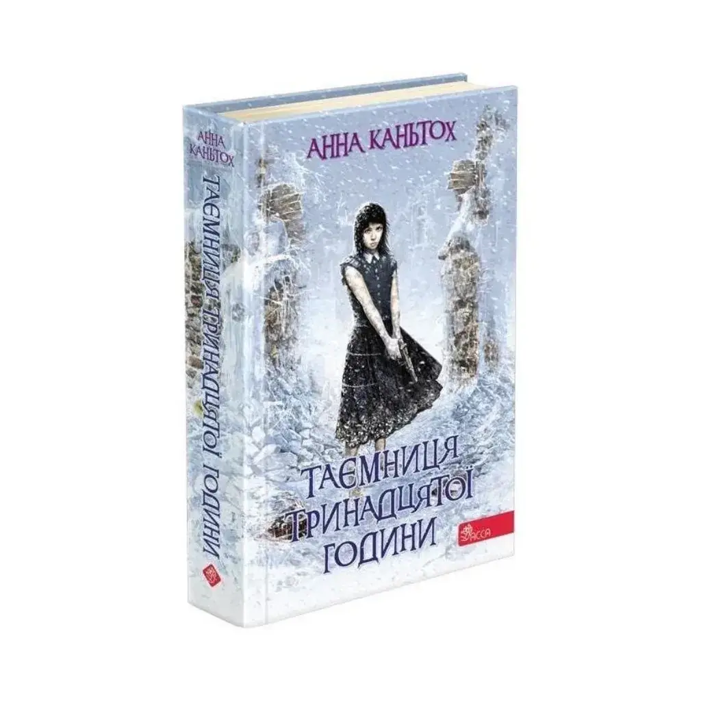 

Книга Время фэнтези. Тайна тринадцатого часа Анна Каньтох (на украинском языке)