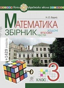 

3 клас. Математика. Збірник. Задачі, вправи, тести. Будна Н. О. Богдан