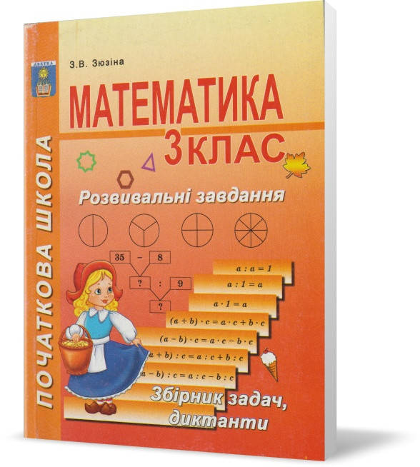 

Розпродаж! 3 клас. Математика. Розвивальні завдання. (З. В. Зюзіна), Абетка