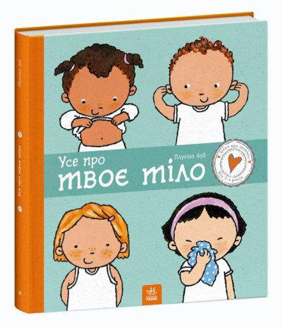 

Детям об интимном: Все о твоем теле