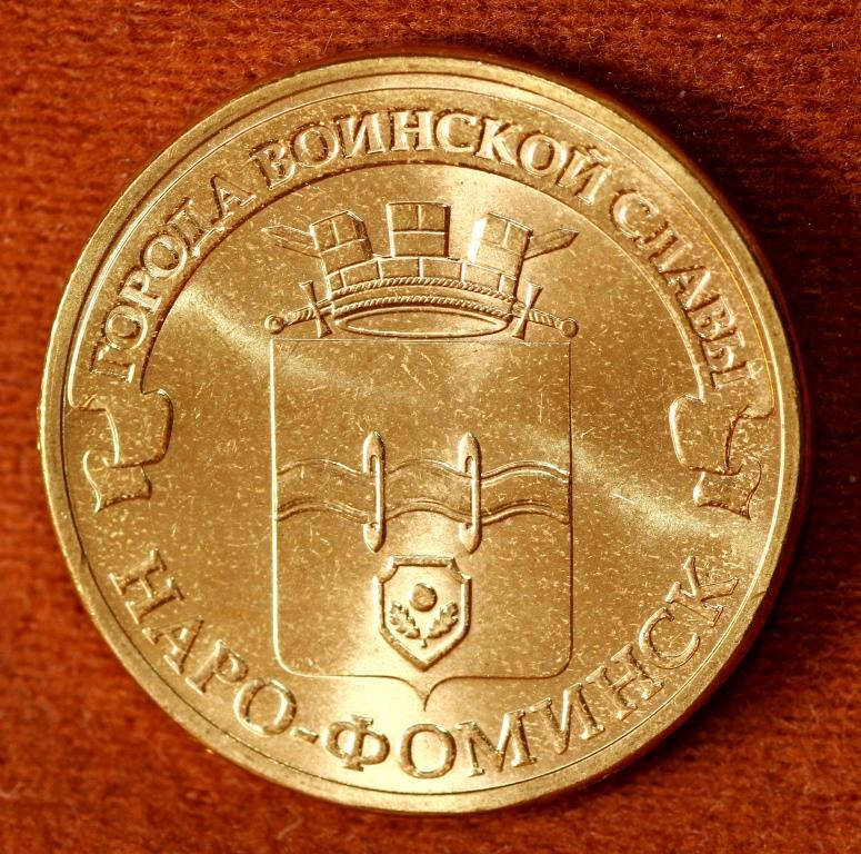 

Монета России 10 рублей 2013 г. Наро-Фоминск
