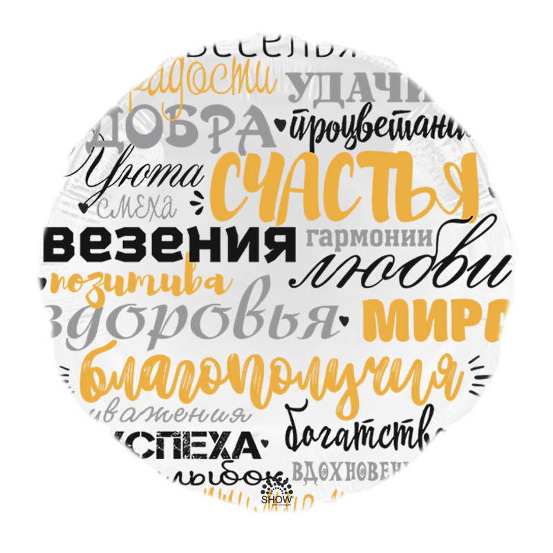 

Шар фольгированный круглый "Пожелания" (Арт-Шоу)