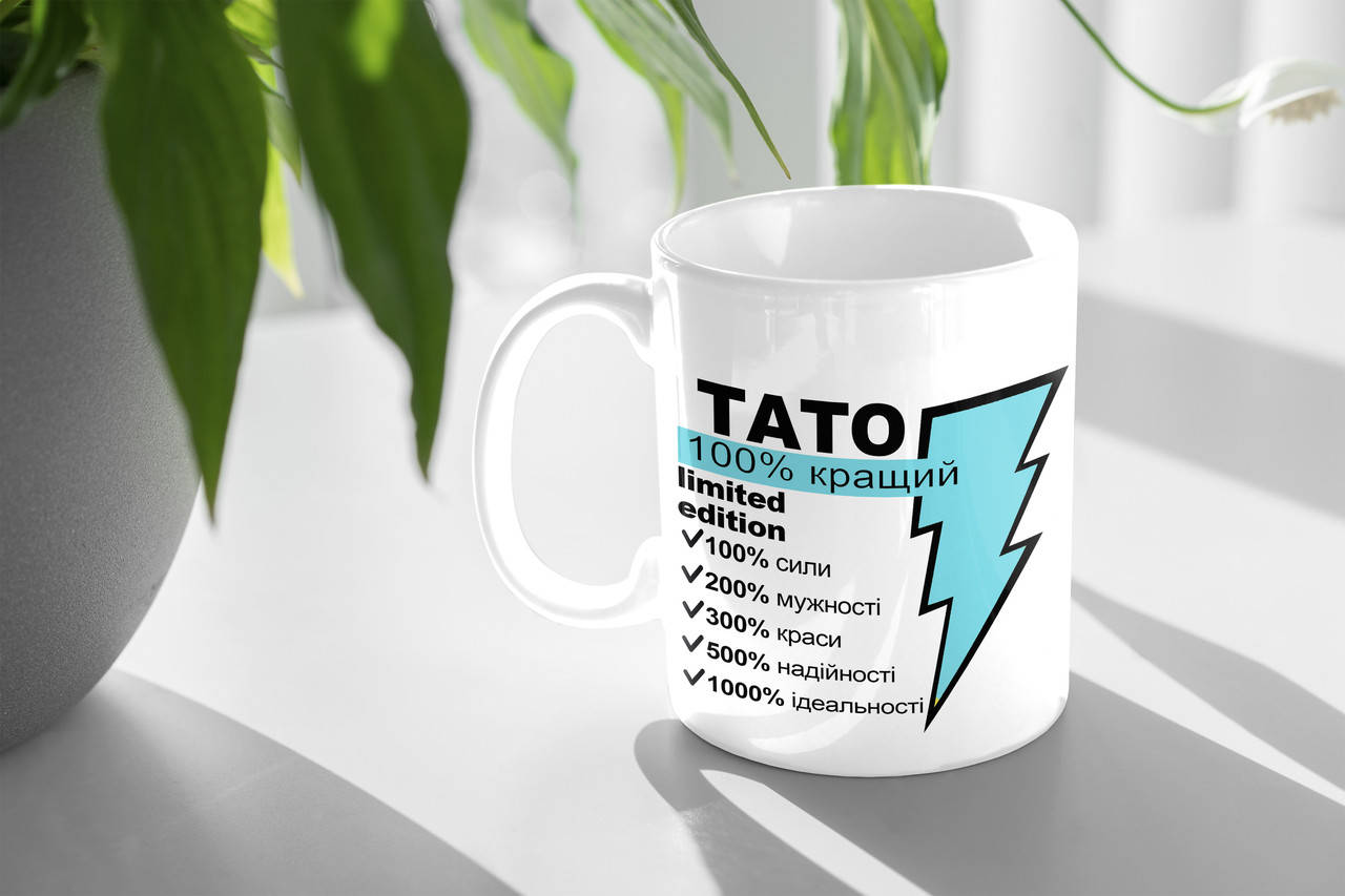 

Чашка Папе "Тато 100% кращий"