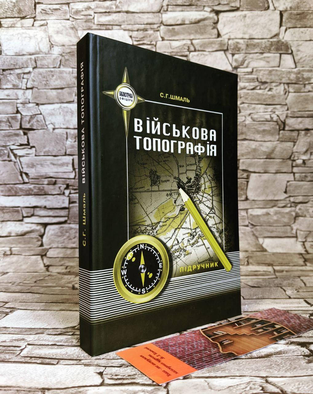 

Книга Військова топографія Шмаль С. Г.