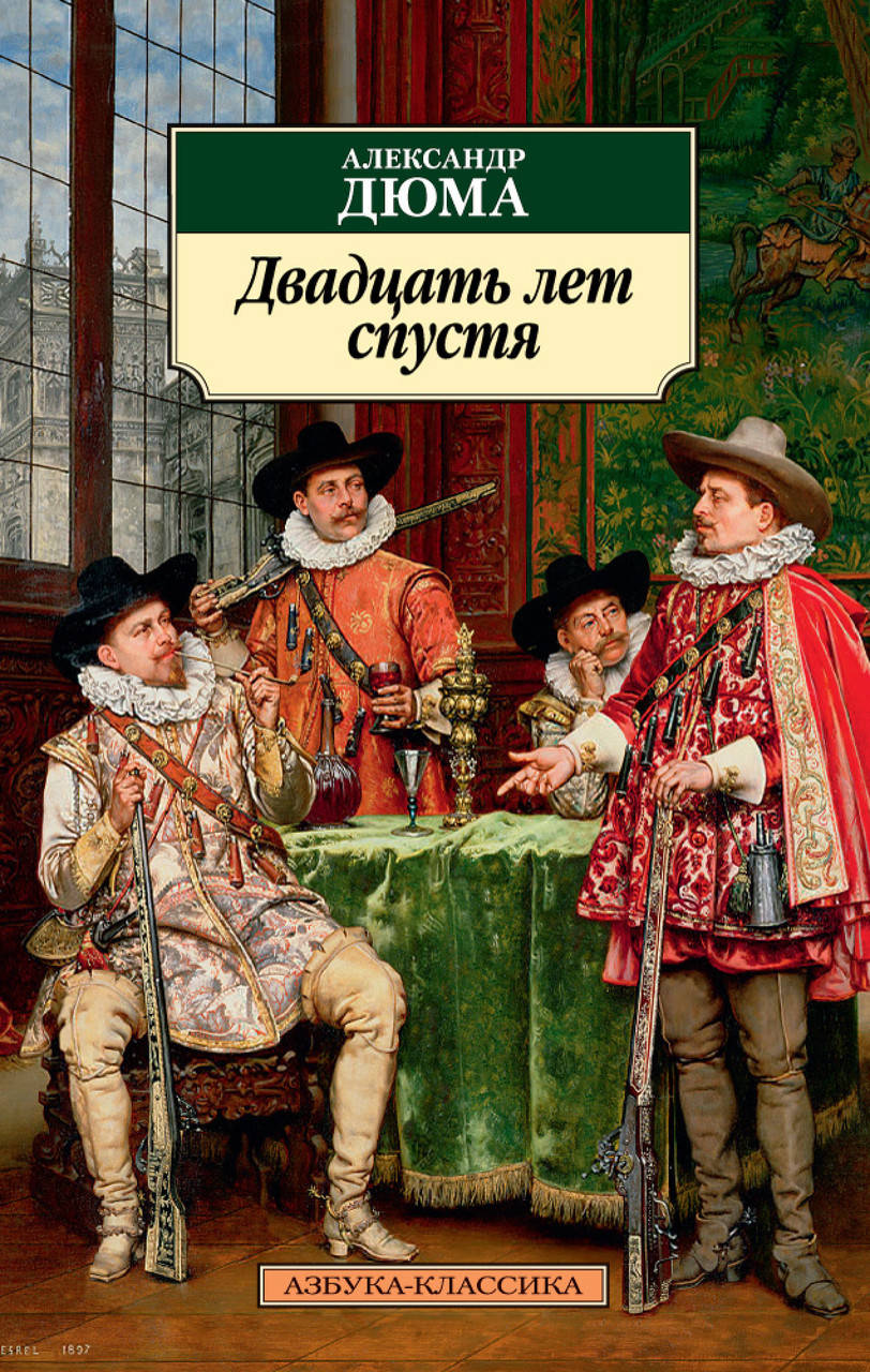 

Книга Двадцать лет спустя. Автор - Александр Дюма (мякг)