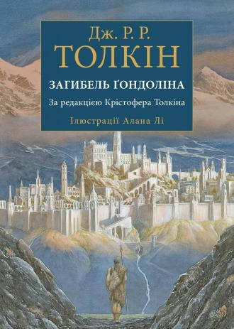 

Загибель Ґондоліна (ілюстроване видання)