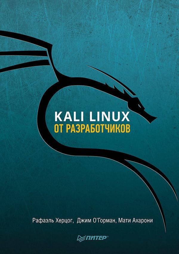 

Kali Linux от разработчиков, Херцог Р.