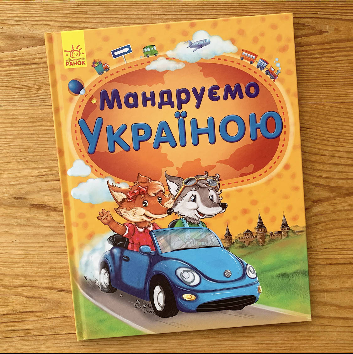 

Мандруємо Україною