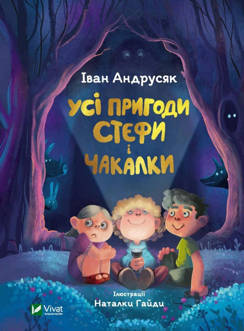 

Усі пригоди Стефи і Чакалки