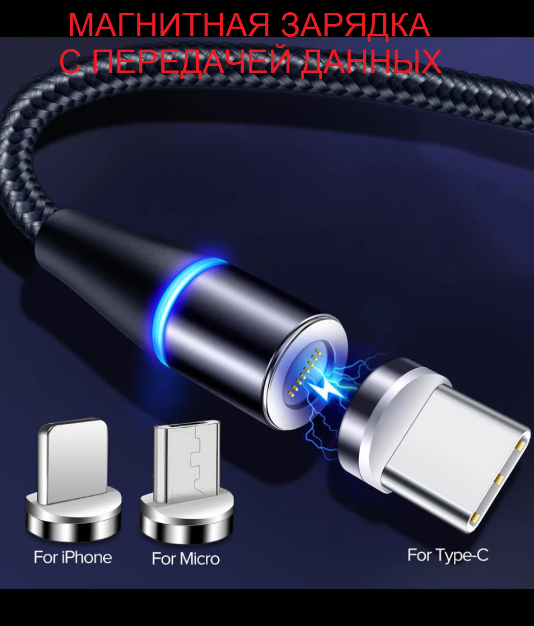 

Магнитная зарядка на магните Type-C (тайп си) с передачей данных, Черный