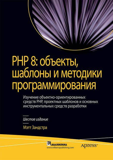 

PHP 8: объекты, шаблоны и методики программирования. Мэтт Зандстра.
