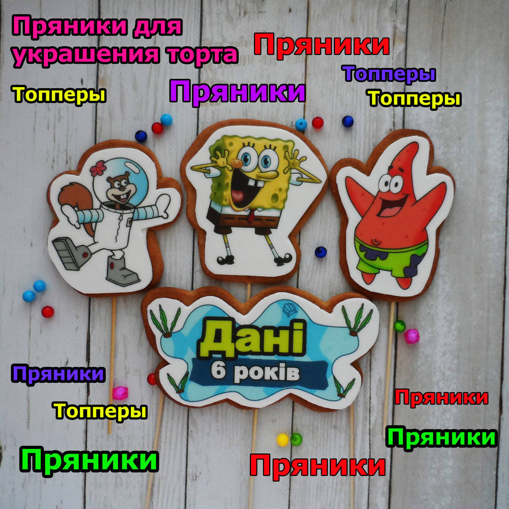 

Губка Боб набор пряники съедобные топперы фигурки персонажи герои для торта