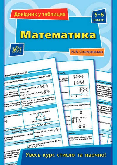 

Довідник у таблицях МАТЕМАТИКА 5-6 класи Укр (УЛА)