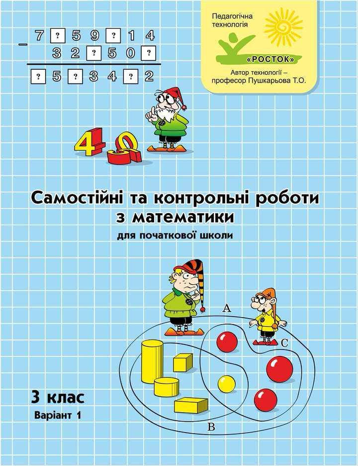 

Математика Самостійні та контрольні роботи 3 клас 1 варіант Петерсон Л.Г. РОСТОК